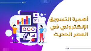 خدمات التسويق الالكتروني المتكاملة 