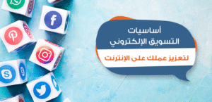 خدمات التسويق الالكتروني المتكاملة