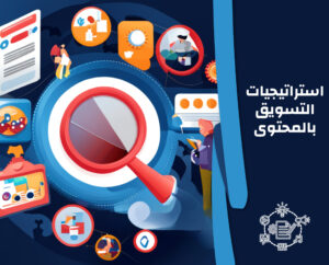 أساسيات التسويق الرقمي