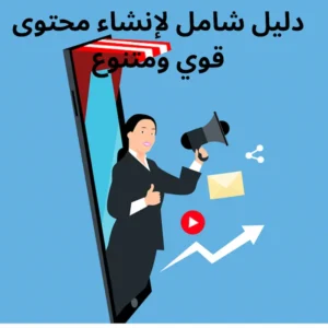 التسويق بالمحتوى لجذب العملاء