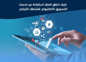 خدمات التسويق الالكتروني المتكاملة 