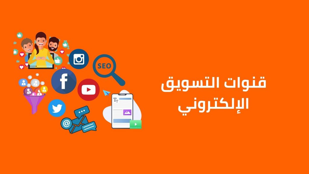 ديجيتال ماركتنج : كل ما تحتاج معرفته لتسويق ناجح لمشروعك