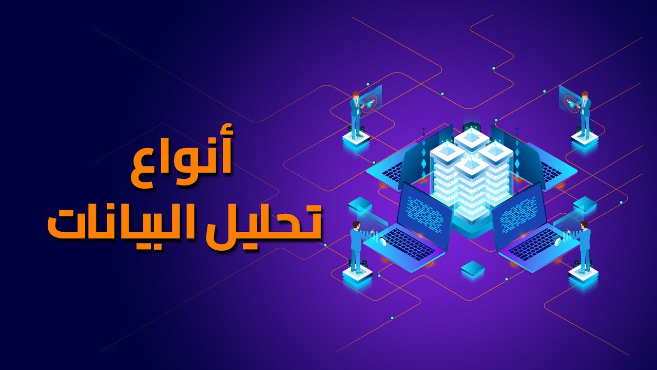 تحليل البيانات (Data Analysis): الدليل الشامل للمبتدئين والمحترفين