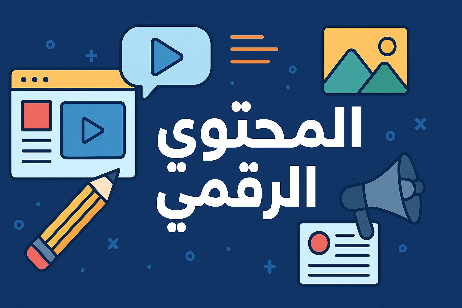 المحتوى الرقمي: المفهوم، المراحل، التحديات وأهم المهارات