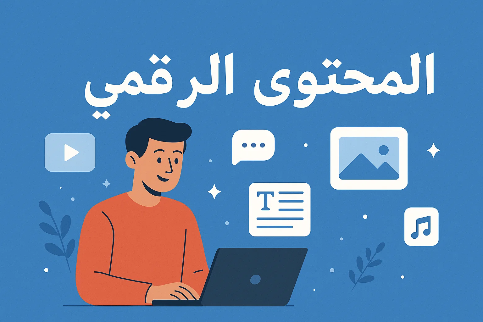 المحتوى الرقمي: المفهوم، المراحل، التحديات وأهم المهارات