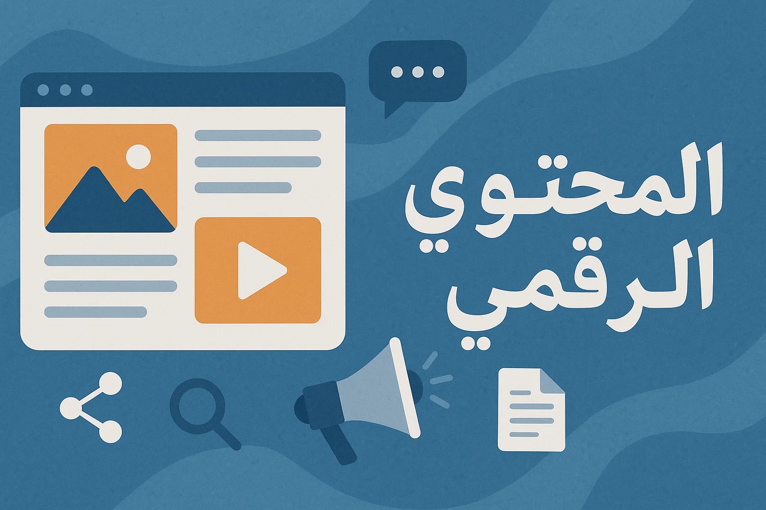 المحتوى الرقمي: المفهوم، المراحل، التحديات وأهم المهارات