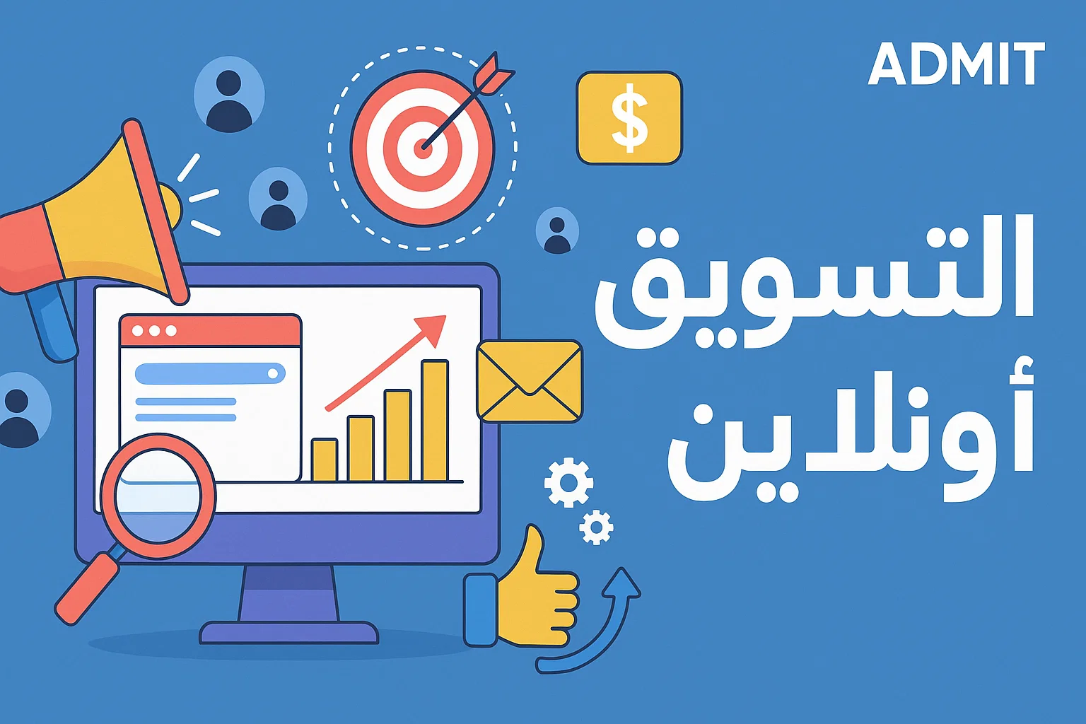 التسويق أون لاين: استراتيجيات فعّالة لزيادة المبيعات وبناء علامتك التجارية