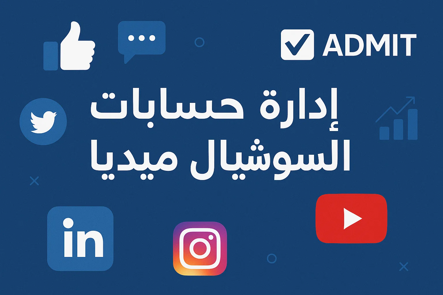 إدارة السوشيال ميديا باحتراف… اجعل علامتك التجارية في القمة