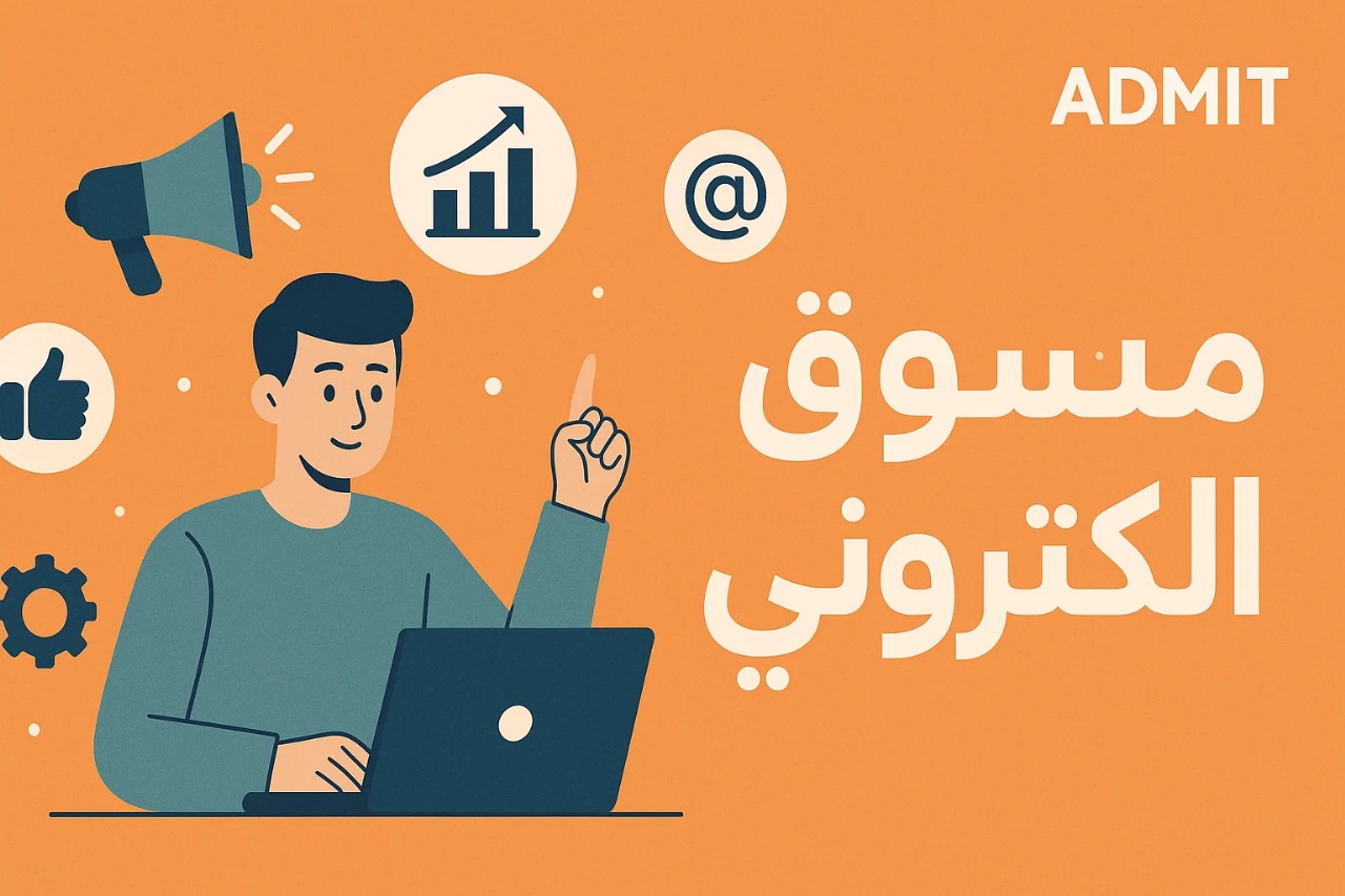 من هو المسوق الإلكتروني؟ المهارات والمسؤوليات ودوره في نجاح الأعمال الرقمية