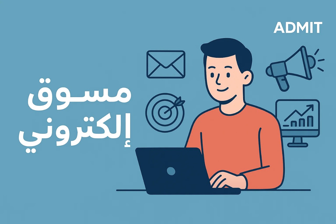 من هو المسوق الإلكتروني؟ المهارات والمسؤوليات ودوره في نجاح الأعمال الرقمية