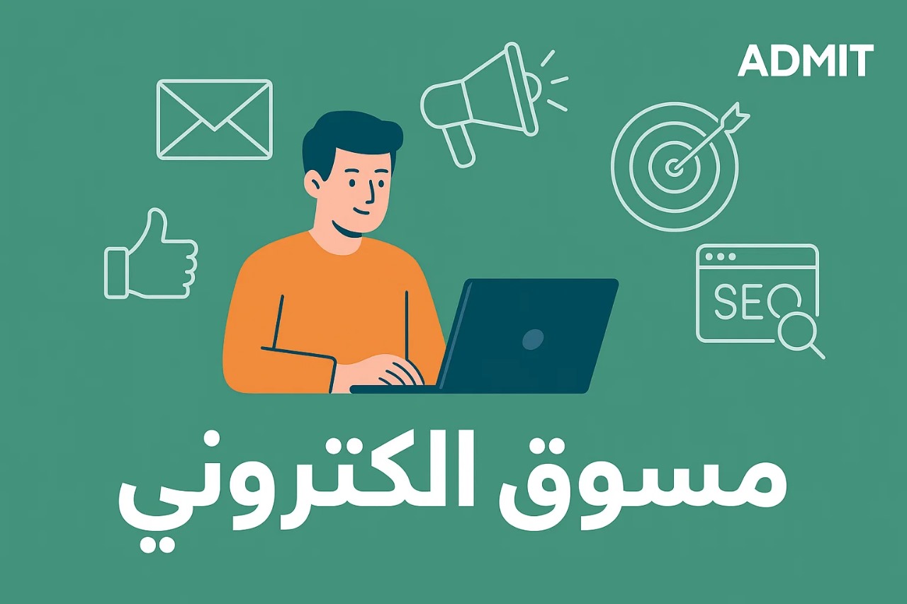 من هو المسوق الإلكتروني؟ المهارات والمسؤوليات ودوره في نجاح الأعمال الرقمية