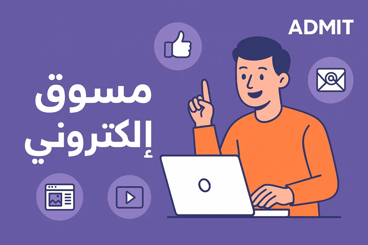 من هو المسوق الإلكتروني؟ المهارات والمسؤوليات ودوره في نجاح الأعمال الرقمية