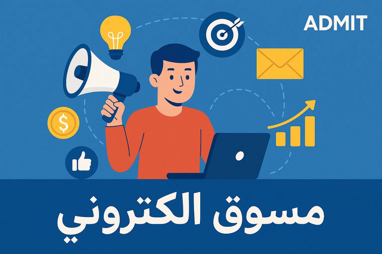 من هو المسوق الإلكتروني؟ المهارات والمسؤوليات ودوره في نجاح الأعمال الرقمية