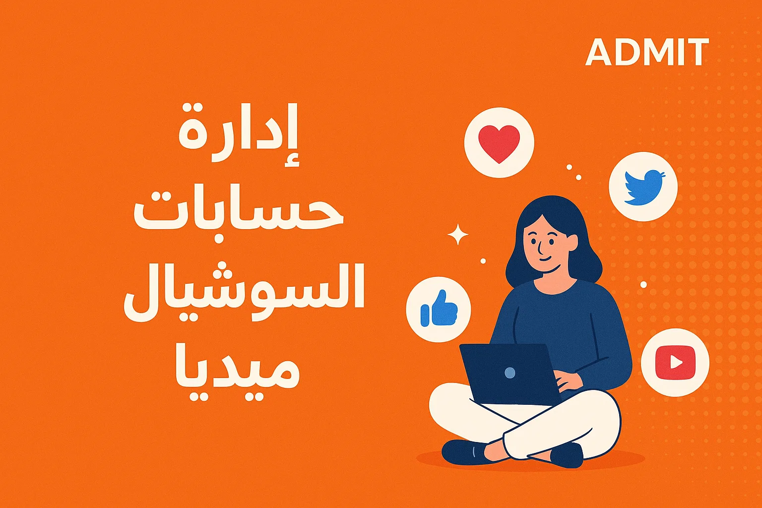 إدارة السوشيال ميديا باحتراف… اجعل علامتك التجارية في القمة