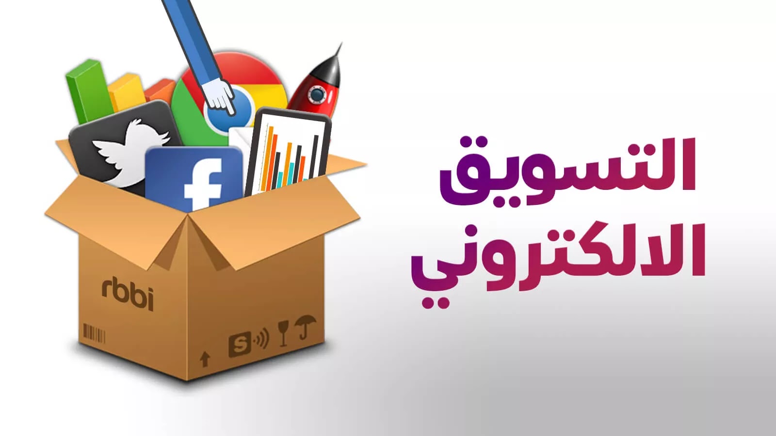 من هو المسوق الإلكتروني؟ المهارات والمسؤوليات ودوره في نجاح الأعمال الرقمية