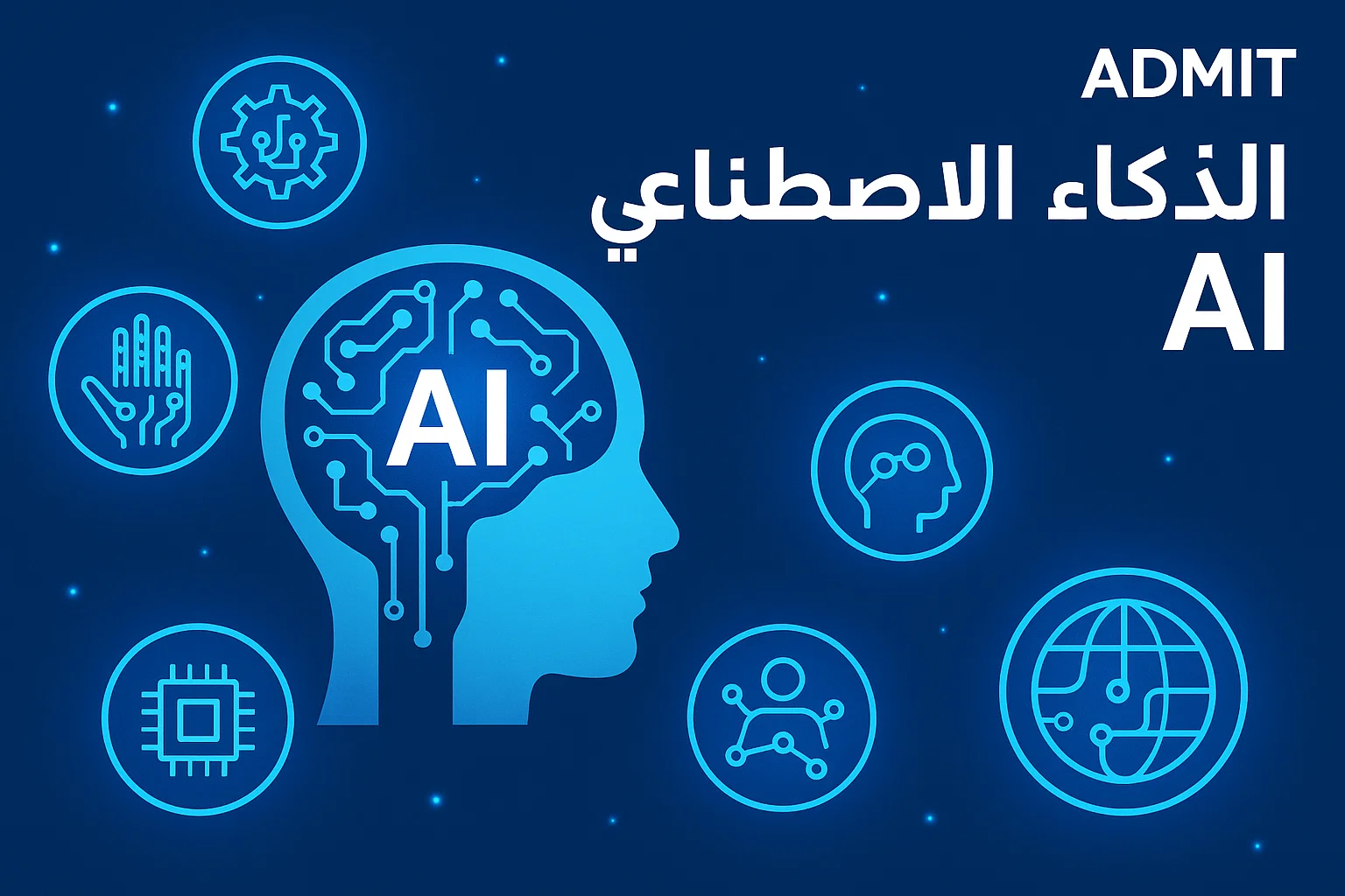 الذكاء الاصطناعي: الثورة التي تعيد تشكيل المستقبل