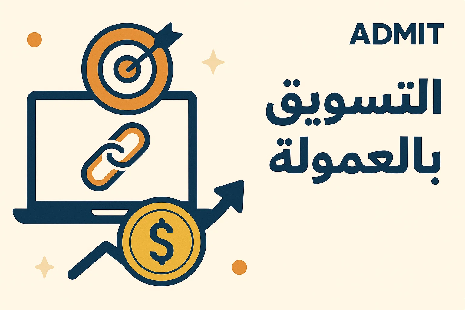 التسويق بالعمولة: دليلك الشامل للربح بخطوات واستراتيجيات فعالة