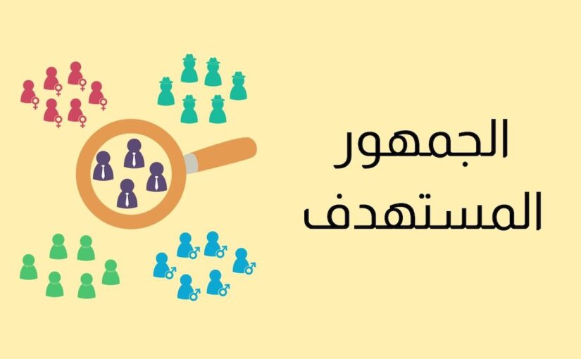 الجمهور المستهدف: كيف تحدده بدقة وتستغله في تسويقك بفعالية