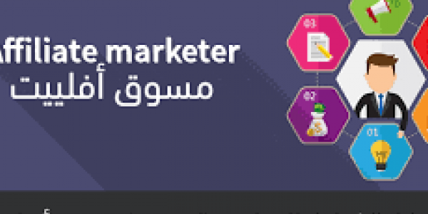 ما هو الأفلييت ماركتنج؟ شرح شامل للتسويق بالعمولة وكيف تبدأ خطوة بخطوة؟