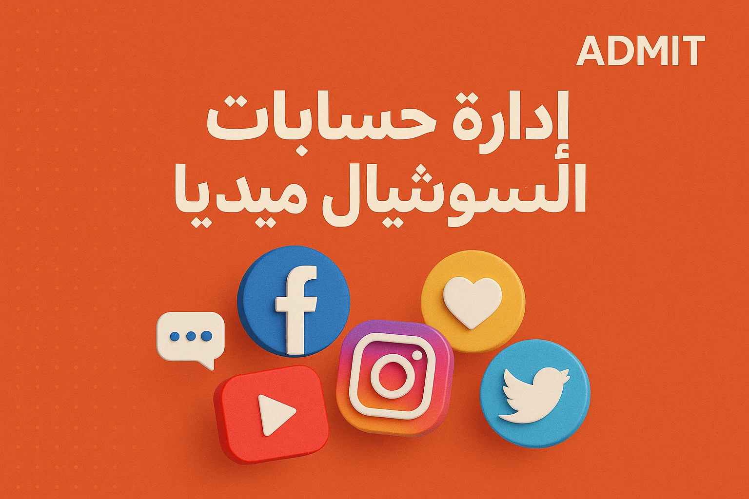 إدارة السوشيال ميديا باحتراف… اجعل علامتك التجارية في القمة