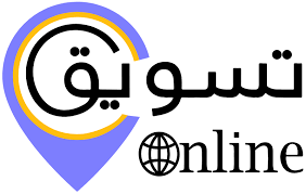 التسويق أون لاين: استراتيجيات فعّالة لزيادة المبيعات وبناء علامتك التجارية