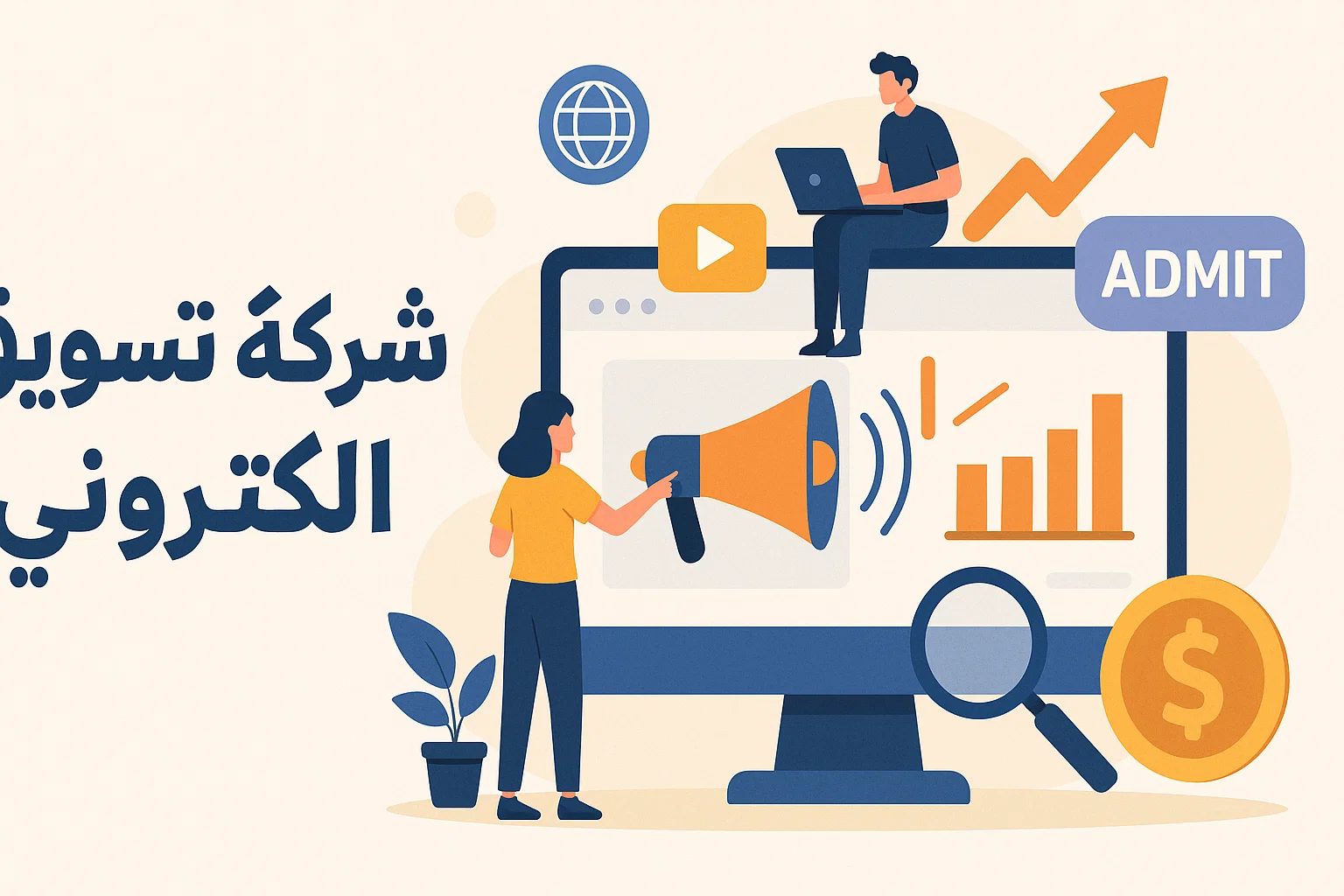شركة تسويق رقمي: الحل الأمثل لجذب عملاء أكثر وتحقيق نمو أسرع