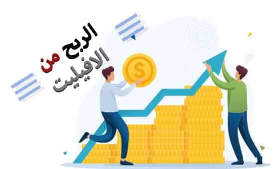 ما هو الأفلييت ماركتنج؟ شرح شامل للتسويق بالعمولة وكيف تبدأ خطوة بخطوة؟