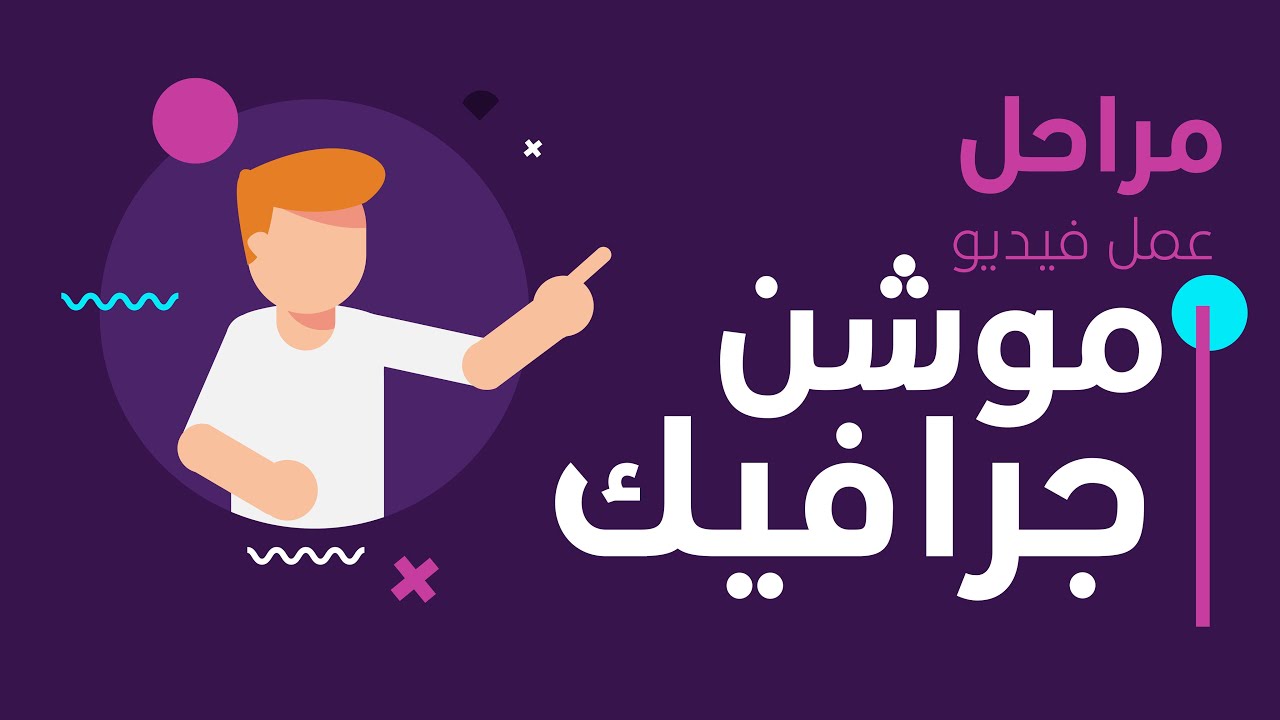  تصميم الموشن جرافيك (Motion Graphics): لغة العصر البصرية التي تجمع بين الفن والتسويق والتكنولوجيا 