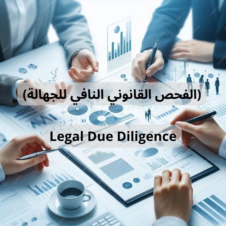 Due Diligence: كيف تتأكد أن شريكك التجاري آمن ومناسب للشراكة