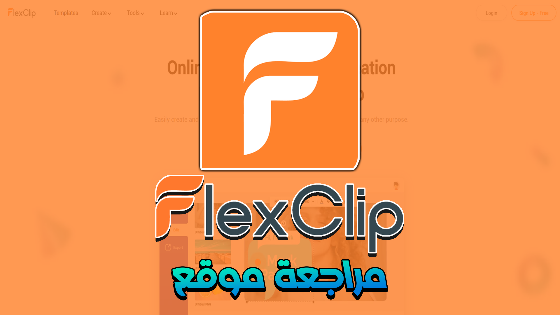 FlexClip منصة احترافية لإنشاء الفيديوهات بالذكاء الاصطناعي للمسوقين وصنّاع المحتوى