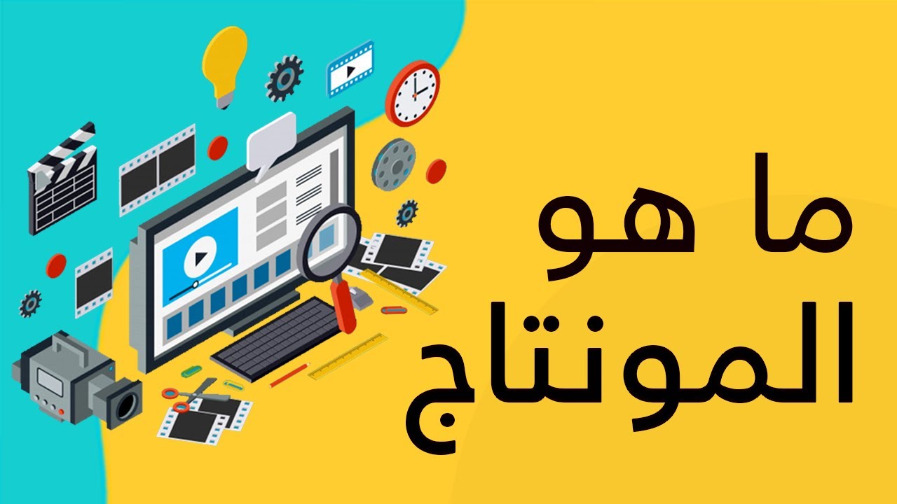 سر الفيديوهات الناجحة؟ المونتاج وصناعة القصة المؤثرة