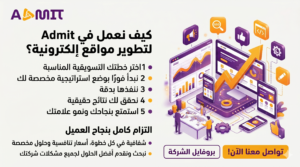 كيف نعمل في Admit لتطوير مواقع إلكترونية؟